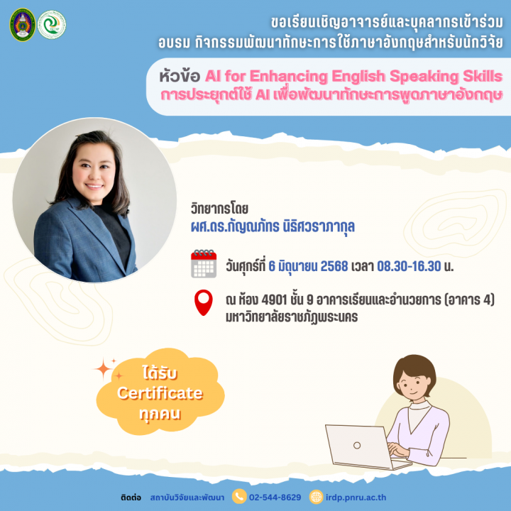 กิจกรรมพัฒนาทักษะการใช้ภาษาอังกฤษสำหรับนักวิจัย หัวข้อ AI for Enhancing English Speaking Skills (การประยุกต์ใช้ AI เพื่อพัฒนาทักษะการพูดภาษาอังกฤษ)