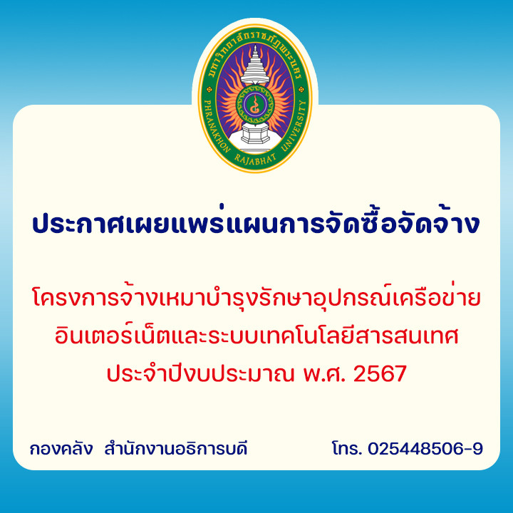 ประกาศเผยแพร่แผนการจัดซื้อจัดจ้าง โครงการจ้างเหมาบำรุงรักษาอุปกรณ์เครือข่ายอินเตอร์เน็ตและระบบเทคโนโลยีสารสนเทศ ประจำปีงบประมาณ พ.ศ.2567