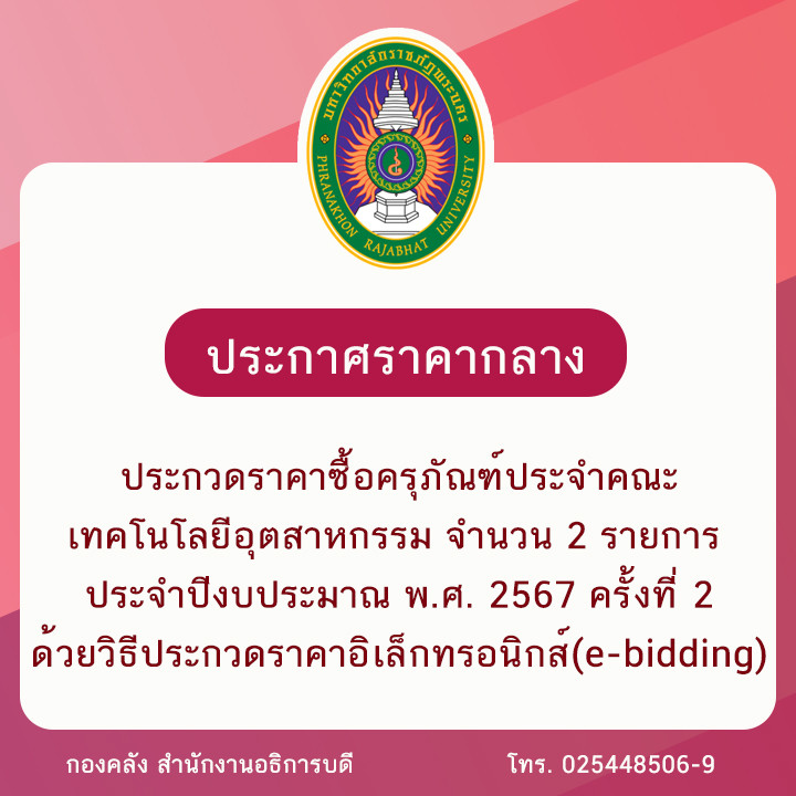 ประกาศราคากลางประกวดราคาซื้อครุภัณฑ์ประจำคณะเทคโนโลยีอุตสาหกรรม จำนวน 2 รายการ  ประจำปีงบประมาณ พ.ศ. 2567 ครั้งที่ 2 ด้วยวิธีประกวดราคาอิเล็กทรอนิกส์ (e-bidding)