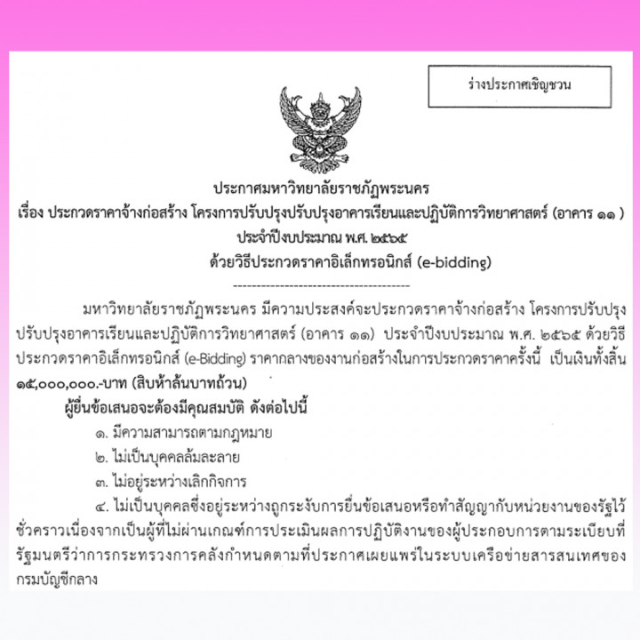 ร่างประกาศ เรื่องประกวดราคาจ้างก่อสร้าง โครงการปรับปรุงอาคารเรียนและปฏิบัติการวิทยาศาสตร์ (อาคาร 11) ประจำปีงบประมาณ พ.ศ. 2565