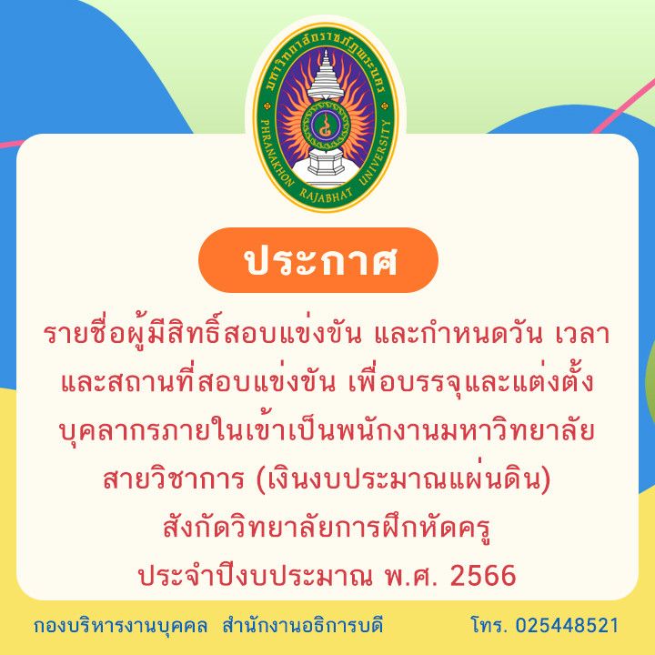 ประกาศ รายชื่อผู้มีสิทธิ์สอบแข่งขัน และกำหนดวัน เวลา และสถานที่สอบแข่งขัน เพื่อบรรจุและแต่งตั้ง บุคลากรภายในเข้าเป็นพนักงานมหาวิทยาลัย สายวิชาการ (เงินงบประมาณแผ่นดิน) สังกัดวิทยาลัยการฝึกหัดครู ประจำปีงบประมาณ พ.ศ. 2566