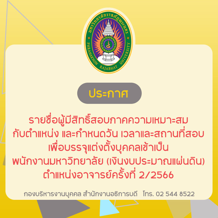 ประกาศ รายชื่อผู้มีสิทธิ์สอบภาคความเหมาะสม กับตำแหน่ง และกำหนดวัน เวลาและสถานที่สอบเพื่อบรรจุแต่งตั้งบุคคลเข้าเป็น พนักงานมหาวิทยาลัย (เงินงบประมาณแผ่นดิน) ตำแหน่งอาจารย์ครั้งที่ 2/2565