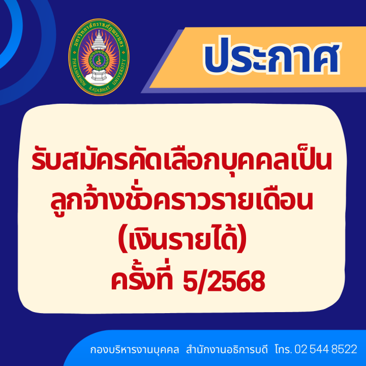 ประกาศ รับสมัครคัดเลือกบุคคลเป็นลูกจ้างชั่วคราวรายเดือน (เงินรายได้) ครั้งที่ 5/2568