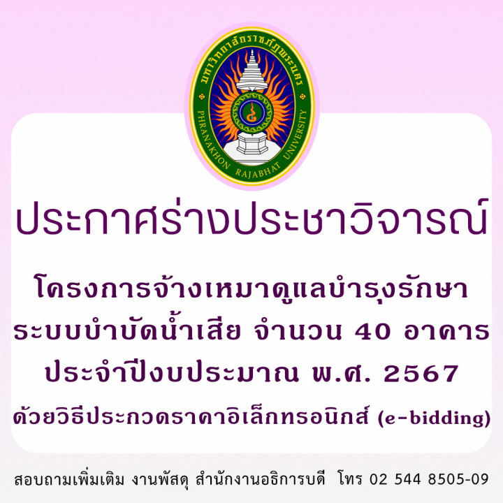 ประกาศร่างประชาวิจารณ์ โครงการจ้างเหมาดูแลบำรุงรักษาระบบบำบัดน้ำเสีย จำนวน 40 อาคาร  ประจำปีงบประมาณ พ.ศ. 2567 ด้วยวิธีประกวดราคาอิเล็กทรอนิกส์ (e-bidding)