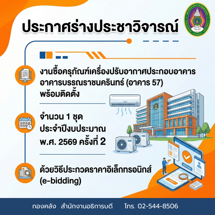 ประกาศร่างประชาวิจารณ์ งานซื้อครุภัณฑ์เครื่องปรับอากาศประกอบอาคาร อาคารบรรณราชนครินทร์ (อาคาร 57) พร้อมติดตั้ง จำนวน 1 ชุด ประจำปีงบประมาณ พ.ศ. 2569 ครั้งที่ 2 ด้วยวิธีประกวดราคาอิเล็กทรอนิกส์ (e-bidding)
