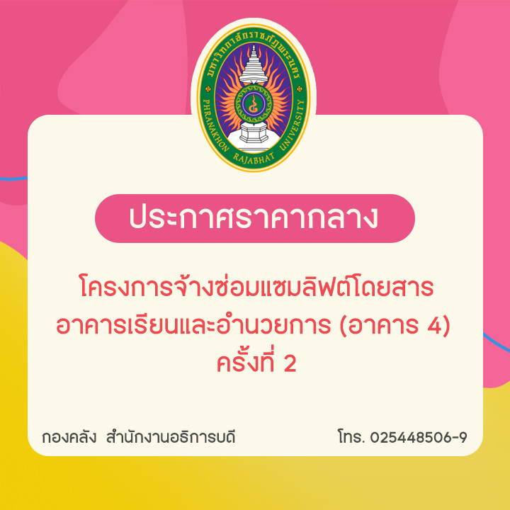 ประกาศราคากลางโครงการจ้างซ่อมแซมลิฟต์โดยสาร อาคารเรียนและอำนวยการ (อาคาร 4) ครั้งที่ 2