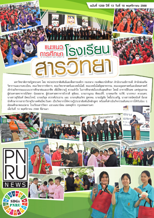 PNRU News ฉบับที่ 1259 วันที่ 18 พฤศจิกายน 2568 - แนะแนวการศึกษาโรงเรียนสารวิทยา