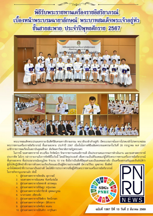 PNRU News ฉบับที่ 1366 - พิธีรับพระราชทานเครื่องราชอิสริยาภรณ์เบื้องหน้าพระบรมฉายาลักษณ์ พระบาทสมเด็จพระเจ้าอยู่หัว ชั้นสายสะพาย ประจำปีพุทธศักราช 2567