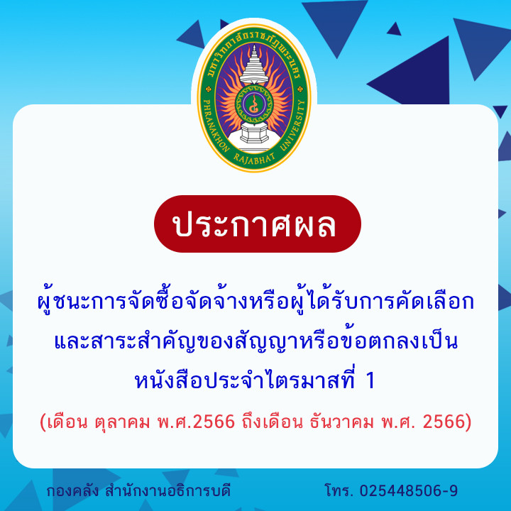 ประกาศผลผู้ชนะการจัดซื้อจัดจ้างหรือผู้ได้รับการคัดเลือกและสาระสำคัญของสัญญาหรือข้อตกลงเป็นหนังสือประจำไตรมาสที่ 1 (เดือน ตุลาคม พ.ศ.2566 ถึงเดือน ธันวาคม พ.ศ. 2566)