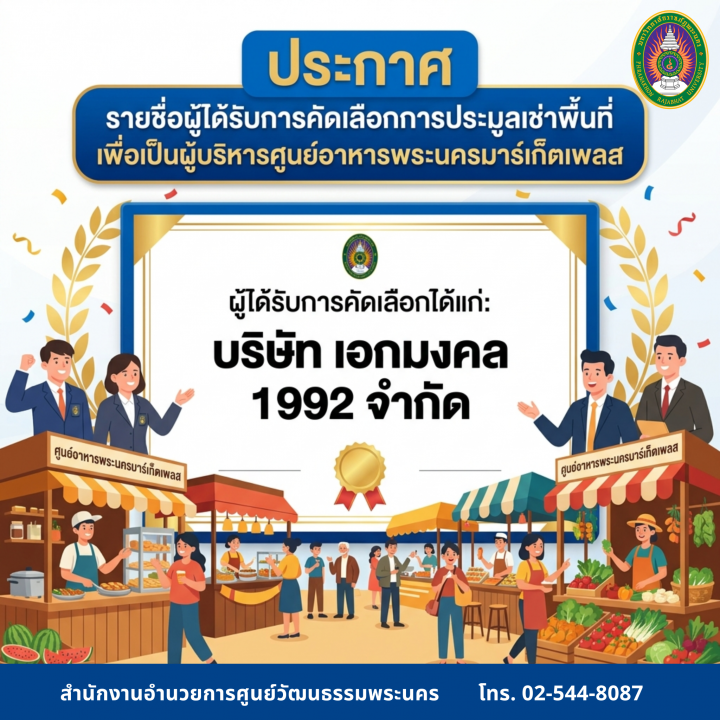 ประกาศ รายชื่อผู้ได้รับการคัดเลือกการประมูลเช่าพื้นที่ เพื่อเป็นผู้บริหารศูนย์อาหารพระนครมาร์เก็ตเพลส