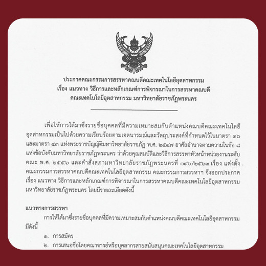 ประกาศคณะกรรมการสรรหาคณบดีคณะเทคโนโลยีอุตสาหกรรม เรื่องแนวทาง วิธีการและหลักเกณฑ์การพิจารณาในการสรรหาคณบดี คณะเทคโนโลยีอุตสาหกรรม มหาวิทยาลัยราชภัฏพระนคร