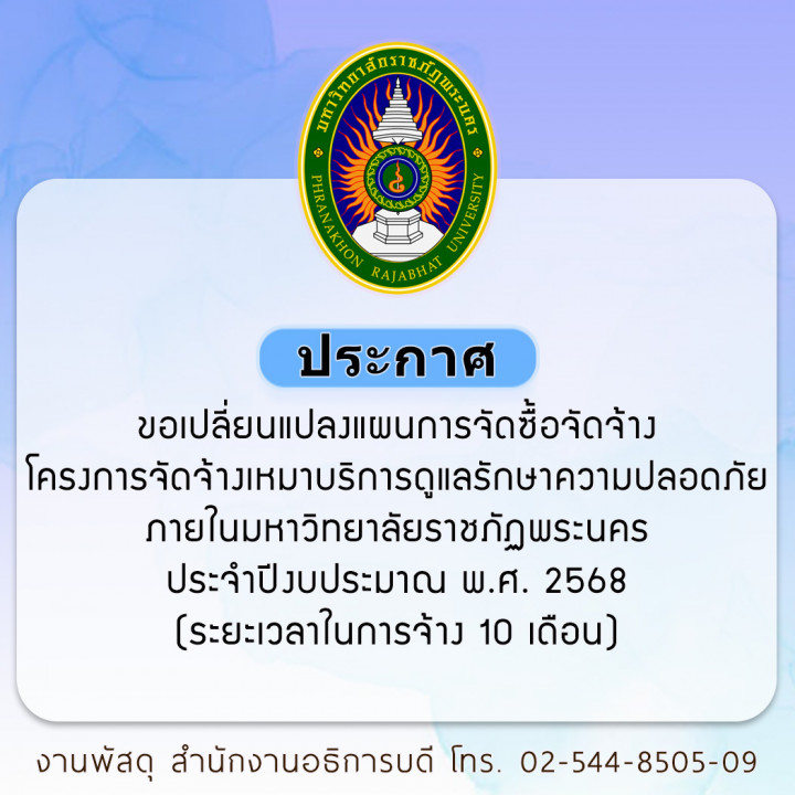 ประกาศ ขอเปลี่ยนแปลงแผนการจัดซื้อจัดจ้าง โครงการจัดจ้างเหมาบริการดูแลรักษาความปลอดภัย ภายในมหาวิทยาลัยราชภัฏพระนคร ประจำปีงบประมาณ พ.ศ. 2568 (ระยะเวลาในการจ้าง 10 เดือน)