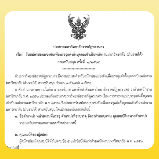 ประกาศ รับสมัครสอบแข่งขันเพื่อบรรจุแต่งตั้งบุคคลเข้าเป็นพนักงานมหาวิทยาลัย (เงินรายได้) สายสนับสนุน ครั้งที่ 1/2564