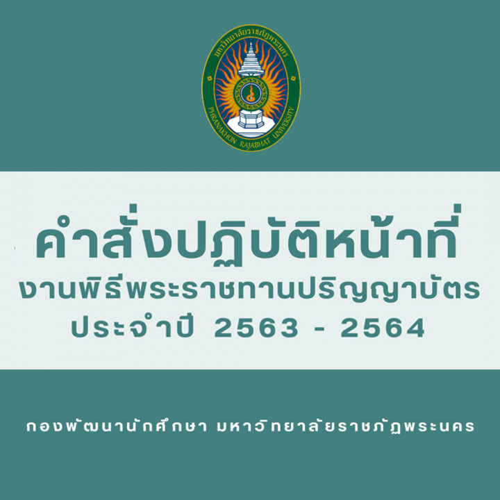 คำสั่งปฏิบัติหน้าที่งานพิธีพระราชทานปริญญาบัตร ประจำปี 2563 - 2564