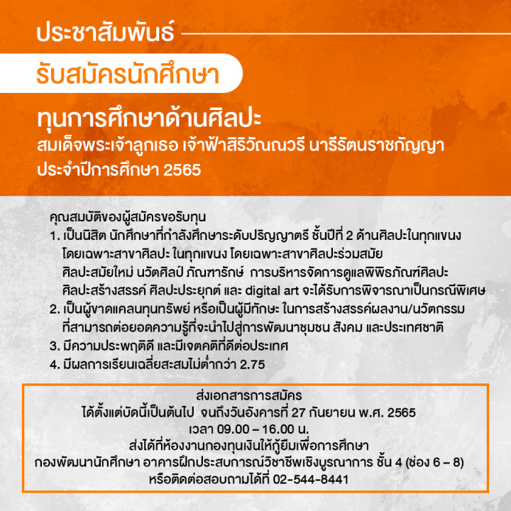 ทุนการศึกษาด้านศิลปะ สมเด็จพระเจ้าลูกเธอ เจ้าฟ้าสิริวัณณวรี นารีรัตนราชกัญญา ประจำปีการศึกษา 2565