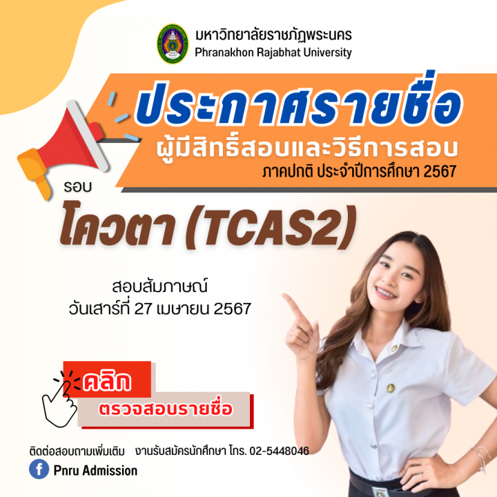 ประกาศรายชื่อผู้มีสิทธิ์สอบสัมภาษณ์และวิธีการสอบ รอบโควตา (TCAS2) ประจำปีการศึกษา 2567