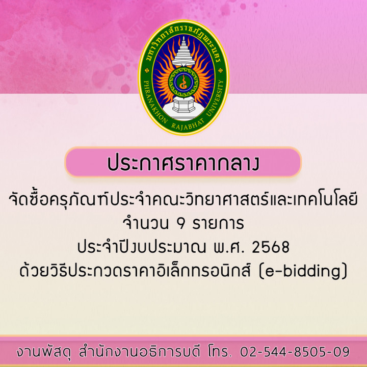 ประกาศราคากลางจัดซื้อครุภัณฑ์ประจำคณะวิทยาศาสตร์และเทคโนโลยี จำนวน 9 รายการ ประจำปีงบประมาณ พ.ศ. 2568 ด้วยวิธีประกวดราคาอิเล็กทรอนิกส์ (e-bidding)