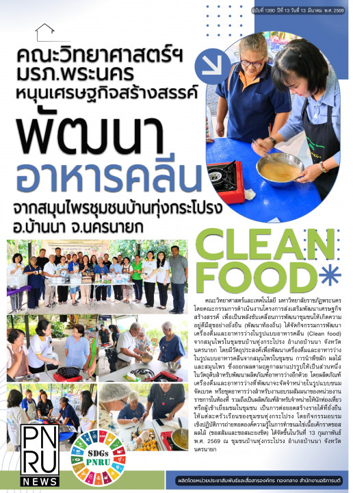 PNRU News ฉบับที่ 1390 - คณะวิทยาศาสตร์ฯ มรภ.พระนคร หนุนเศรษฐกิจสร้างสรรค์พัฒนาอาหารคลีนจากสมุนไพรชุมชนบ้านทุ่งกระโปรง อ.บ้านนา จ.นครนายก