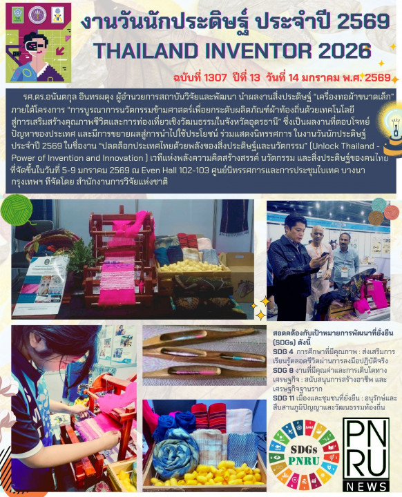 PNRU News ฉบับที่ 1307 - งานวันนักประดิษฐ์ ประจำปี 2569 Thailand Inventor 2026