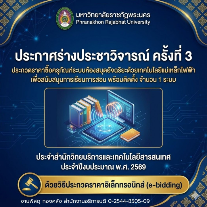 ประกาศร่างประชาวิจารณ์ ครั้งที่ 3 ประกวดราคาซื้อครุภัณฑ์ระบบห้องสมุดอัจฉริยะด้วยเทคโนโลยีแม่เหล็กไฟฟ้าเพื่อสนับสนุนการเรียนการสอน พร้อมติดตั้ง จำนวน 1 ระบบ ประจำสำนักวิทยบริการและเทคโนโลยีสารสนเทศ ประจำปีงบประมาณ พ.ศ. 2569 ด้วยวิธีประกวดราคาอิเล็กทรอนิกส์ (e-bidding)