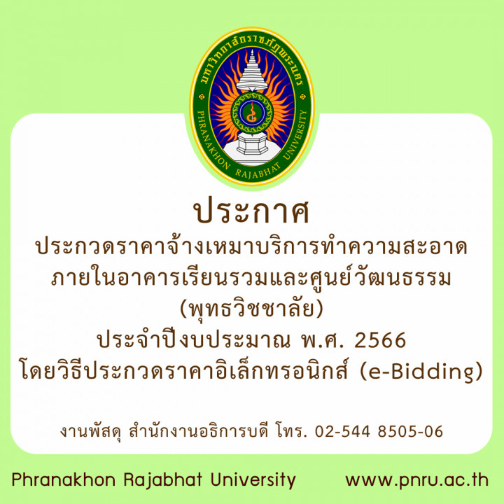 ประกาศประกวดราคา จ้างเหมาบริการทำความสะอาดภายในอาคารเรียนรวมและศูนย์วัฒนธรรม (พุทธวิชชาลัย) ประจำปีงบประมาณ พ.ศ. 2566  โดยวิธีประกวดราคาอิเล็กทรอนิกส์ (e-Bidding)