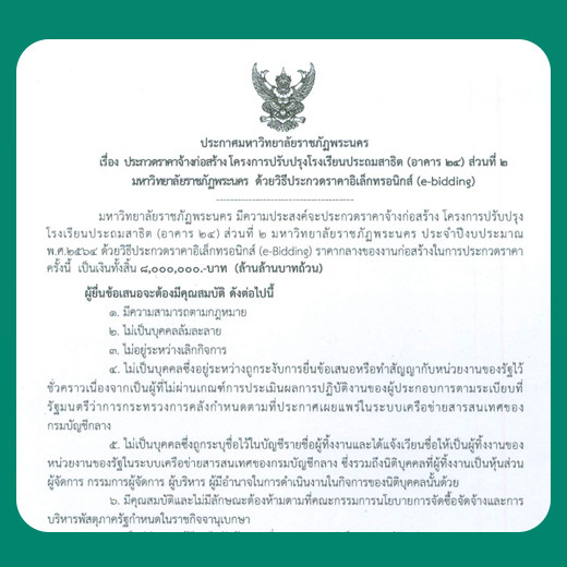 ประกาศ ประกวดราคาจ้างก่อสร้าง โครงการปรับปรุงโรงเรียนประถมสาธิต (อาคาร 24) ส่วนที่ 2 มหาวิทยาลัยราชภัฏพระนคร ด้วยวิธีประกวดราคาอิเล็กทรอนิกส์ (e-bidding)