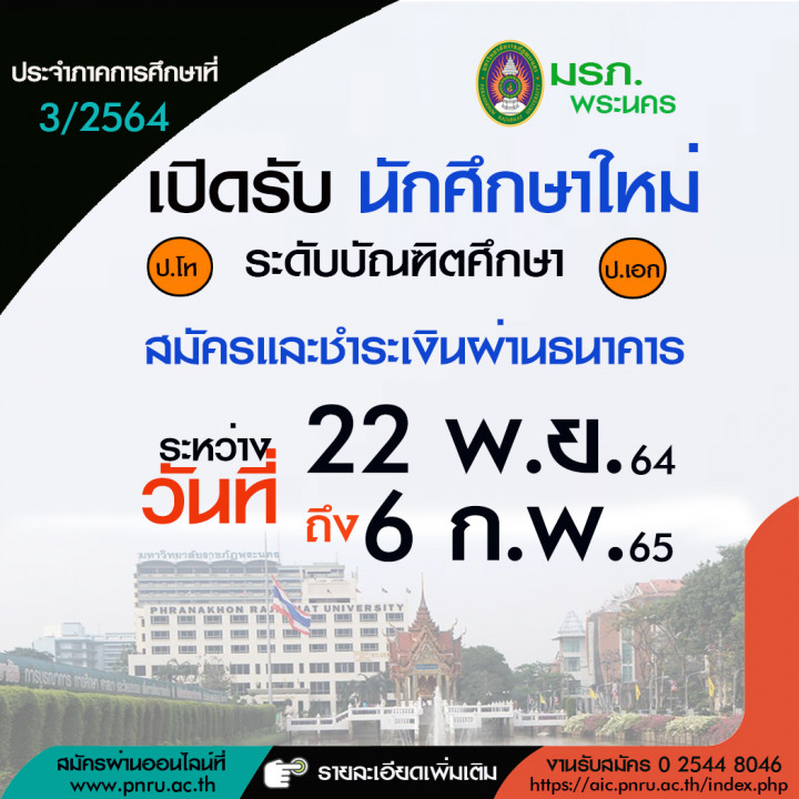 ประกาศรับสมัครนักศึกษา ระดับบัณฑิตศึกษา ปริญญาโท ปริญญาเอก (ภาคพิเศษ) ประจำปีการศึกษาที่ 3/2564