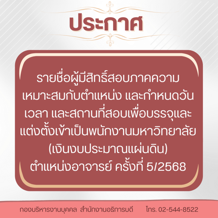 ประกาศ รายชื่อผู้มีสิทธิ์สอบภาคความเหมาะสมกับตำแหน่ง และกำหนดวัน เวลา และสถานที่สอบเพื่อบรรจุและแต่งตั้งเข้าเป็นพนักงานมหาวิทยาลัย (เงินงบประมาณแผ่นดิน) ตำแหน่งอาจารย์ ครั้งที่ 5/2568