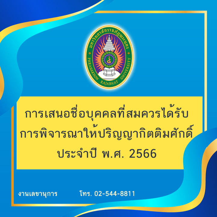 การเสนอชื่อบุคคลที่สมควรได้รับการพิจารณาให้ปริญญากิตติมศักดิ์ ประจำปี พ.ศ. 2566