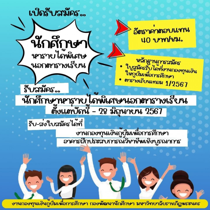 ประกาศ เปิดรับสมัครนักศึกษาหารายได้พิเศษระหว่างเรียน ทำงานนอกตารางเรียน