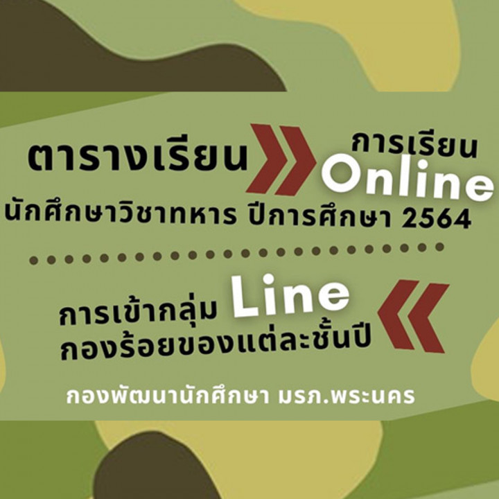 ตารางเรียน การเรียน online นักศึกษาวิชาทหาร ประจำปี 2564