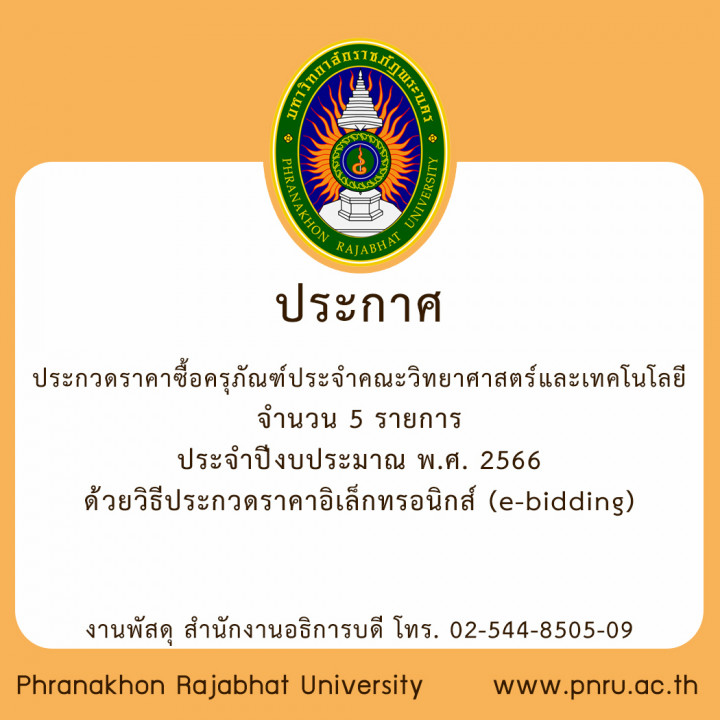 ประกาศประกวดราคาซื้อครุภัณฑ์ประจำคณะวิทยาศาสตร์และเทคโนโลยี จำนวน 5 รายการ ประจำปีงบประมาณ พ.ศ. 2566 ด้วยวิธีประกวดราคาอิเล็กทรอนิกส์ (e-bidding)