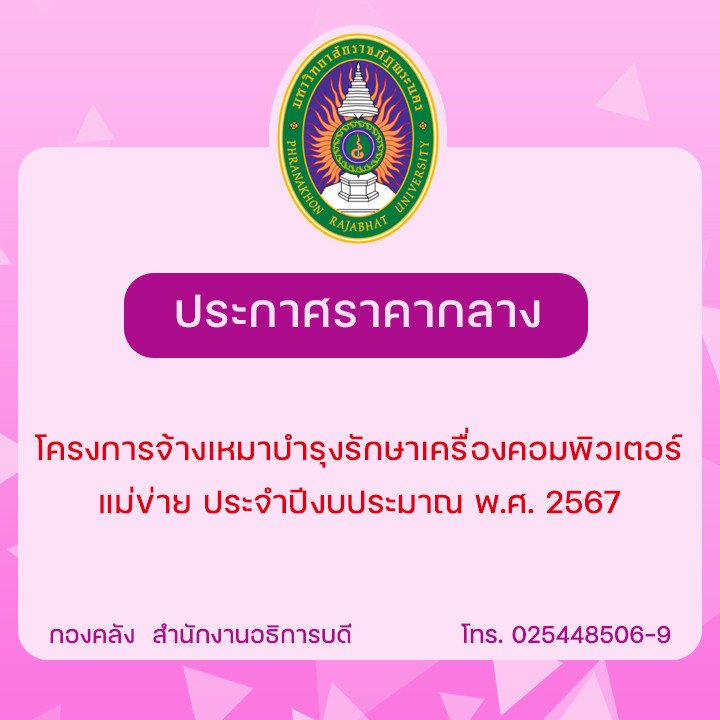 ประกาศราคากลางโครงการจ้างเหมาบำรุงรักษาเครื่องคอมพิวเตอร์แม่ข่าย ประจำปีงบประมาณ พ.ศ. 2567