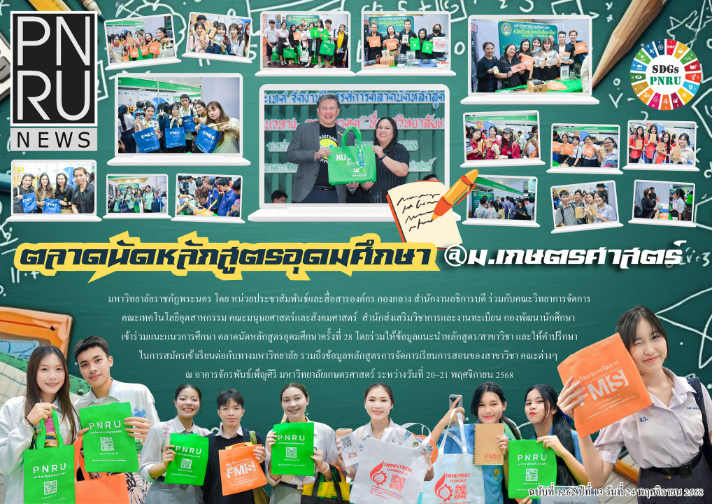 PNRU News ฉบับที่ 1262 วันที่ 24 พฤศจิกายน 2568 - ตลาดนัดหลักสูตรอุดมศึกษา ม.เกษตรศาสตร์