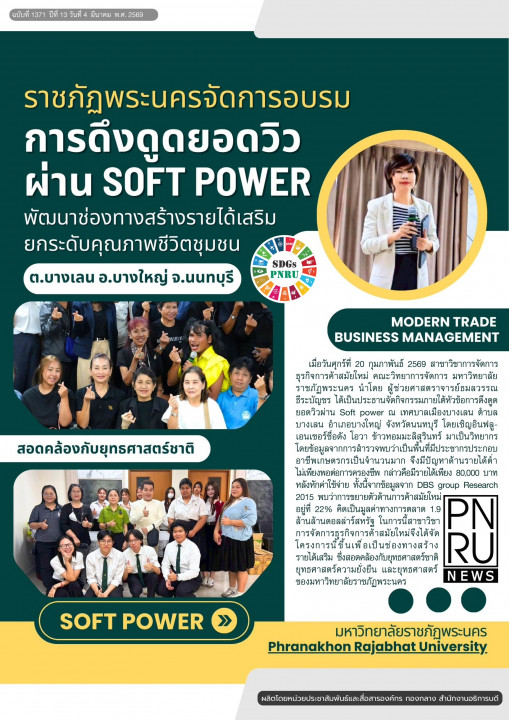 PNRU News ฉบับที่ 1371 - ราชภัฏพระนครจัดการอบรมการดึงดูดยอดวิวผ่าน Soft Power พัฒนาช่องทางสร้างรายได้เสริม ยกระดับคุณภาพชีวิตชุมชน