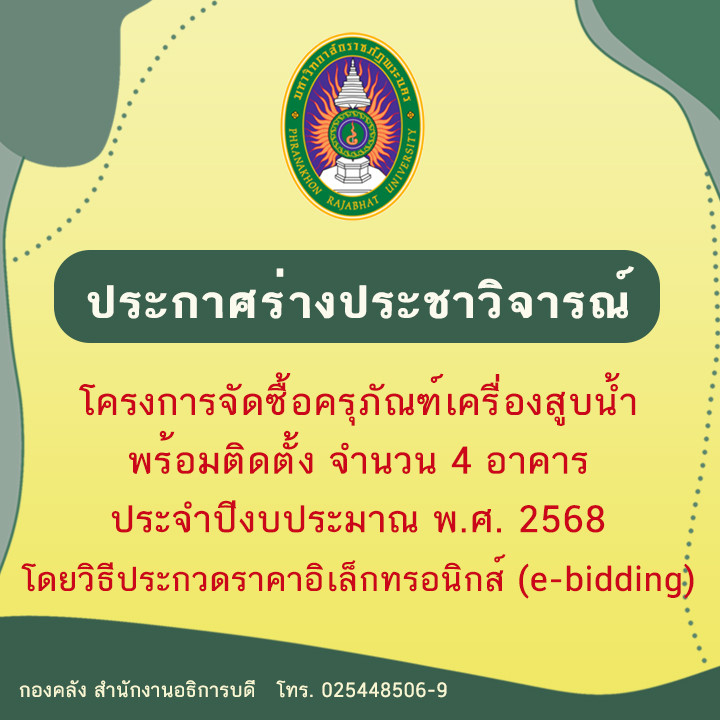 ประกาศร่างประชาวิจารณ์โครงการจัดซื้อครุภัณฑ์เครื่องสูบน้ำพร้อมติดตั้งจำนวน 4 อาคาร ประจำปีงบประมาณ พ.ศ. 2568โดยวิธีประกวดราคาอิเล็กทรอนิกส์ (e-bidding)