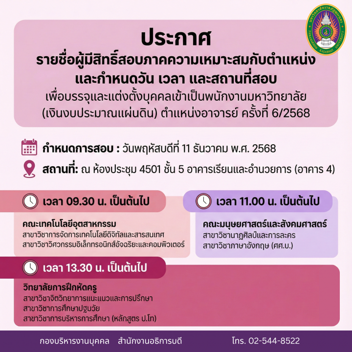 ประกาศ รายชื่อผู้มีสิทธิ์สอบภาคความเหมาะสมกับตำแหน่ง และกำหนดวัน เวลา และสถานที่สอบ เพื่อบรรจุและแต่งตั้งบุคคลเข้าเป็นพนักงานมหาวิทยาลัย (เงินงบประมาณแผ่นดิน) ตำแหน่งอาจารย์ ครั้งที่ 6/2568