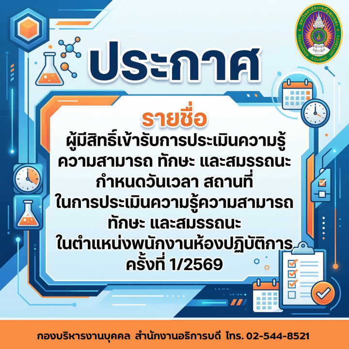 ประกาศ   รายชื่อ ผู้มีสิทธิ์เข้ารับการประเมินความรู้ความสามารถ  ทักษะ  และสมรรถนะ กำหนดวันเวลา สถานที่ ในการประเมินความรู้ความสามารถ ทักษะ และสมรรถนะ ในตำแหน่งพนักงานห้องปฏิบัติการ ครั้งที่ 1/2569