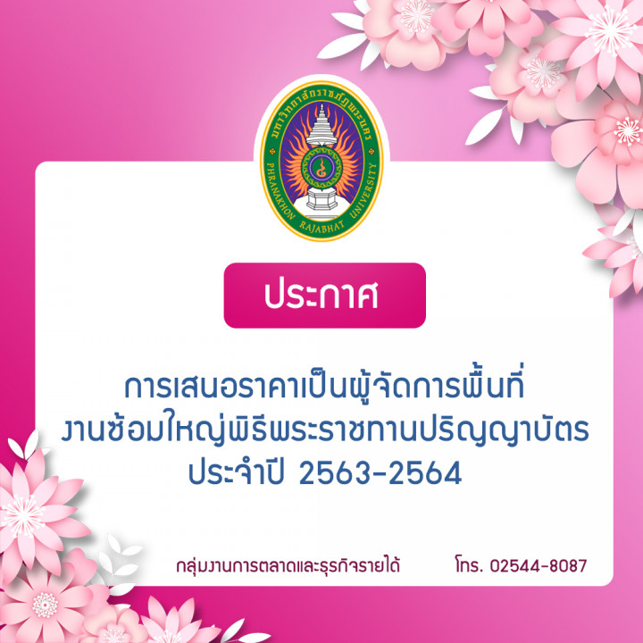 ประกาศ การเสนอราคาเป็นผู้จัดการพื้นที่ งานซ้อมใหญ่พิธีพระราชทานปริญญาบัตร ประจำปี 2563-2564