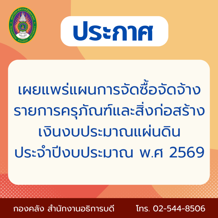 ประกาศ เผยแพร่แผนการจัดซื้อจัดจ้างรายการครุภัณฑ์และสิ่งก่อสร้างเงินงบประมาณแผ่นดิน ประจำปีงบประมาณ พ.ศ 2569