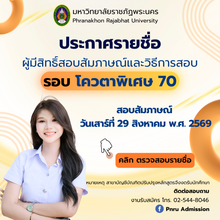ประกาศรายชื่อผู้มีสิทธิ์สอบและวิธีการสอบสัมภาษณ์ ภาคปกติ รอบโควตาพิเศษ ประจำปีการศึกษา 2570