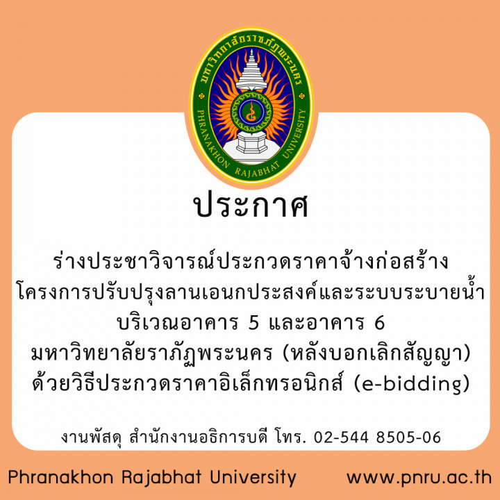 ประกาศ ร่างประชาวิจารณ์ประกวดราคาจ้างก่อสร้างโครงการปรับปรุงลานเอนกประสงค์และระบบระบายน้ำบริเวณอาคาร 5 และอาคาร 6 มหาวิทยาลัยราภัฏพระนคร (หลังบอกเลิกสัญญา) ด้วยวิธีประกวดราคาอิเล็กทรอนิกส์ (e-bidding)