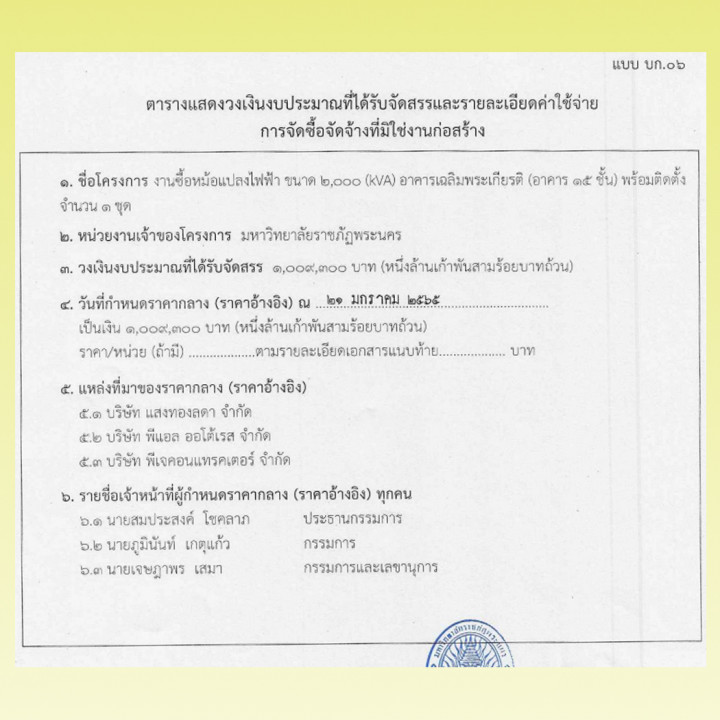 ประกาศราคากลาง ประกวดราคางานซื้อหม้อแปลงไฟฟ้าขนาด 2,000 kVA อาคารเฉลิมพระเกียรติ (อาคาร 15 ชั้น) พร้อมติดตั้ง จำนวน 1 ชุด โดยวิธีประกวดราคาอิเล็กทรอนิกส์ (e-bidding)