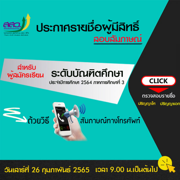 ประกาศรายชื่อผู้มีสิทธิ์สอบสัมภาษณ์ระดับบัณฑิตศึกษา ภาคการศึกษา 3 /2564