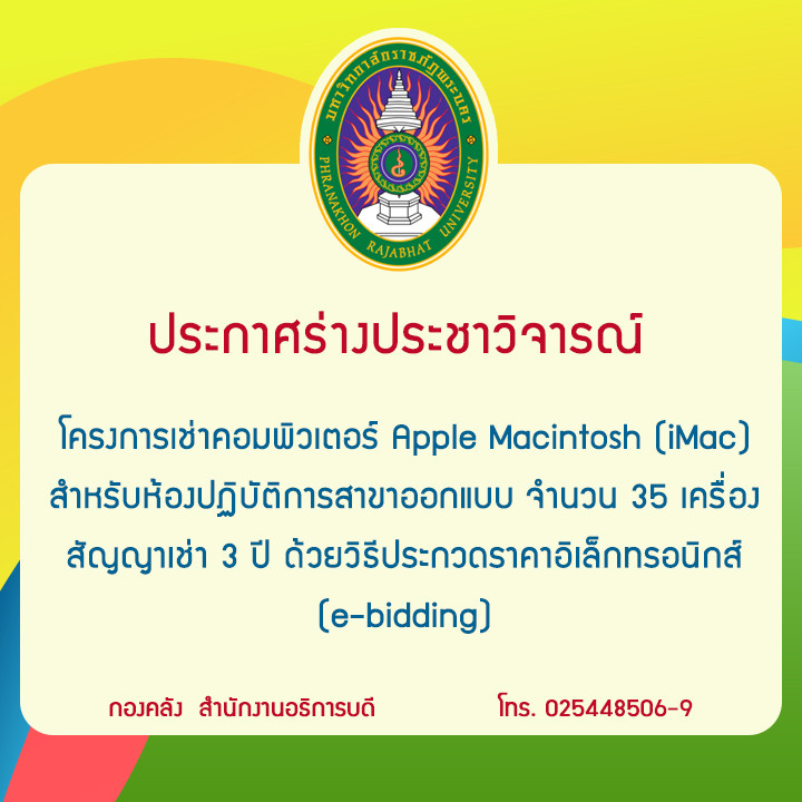 ประกาศร่างประชาวิจารณ์โครงการเช่าคอมพิวเตอร์ Apple Macintosh (iMac) สำหรับห้องปฏิบัติการสาขาออกแบบ จำนวน 35 เครื่อง สัญญาเช่า 3 ปี ด้วยวิธีประกวดราคาอิเล็กทรอนิกส์ (e-bidding)