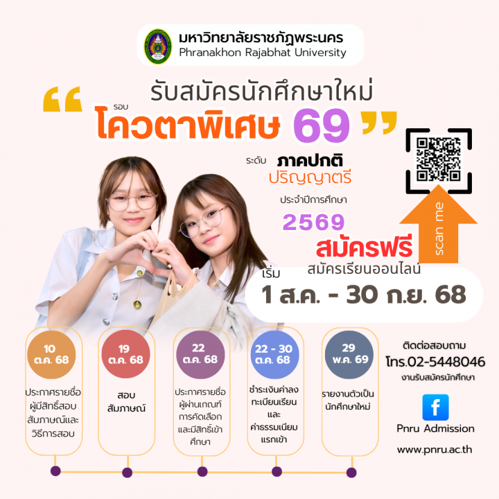 มรภ.พระนคร เปิดรับสมัครนักศึกษาใหม่ ภาคปกติ รอบโควตาพิเศษ 69 ประจำปีการศึกษา 2569