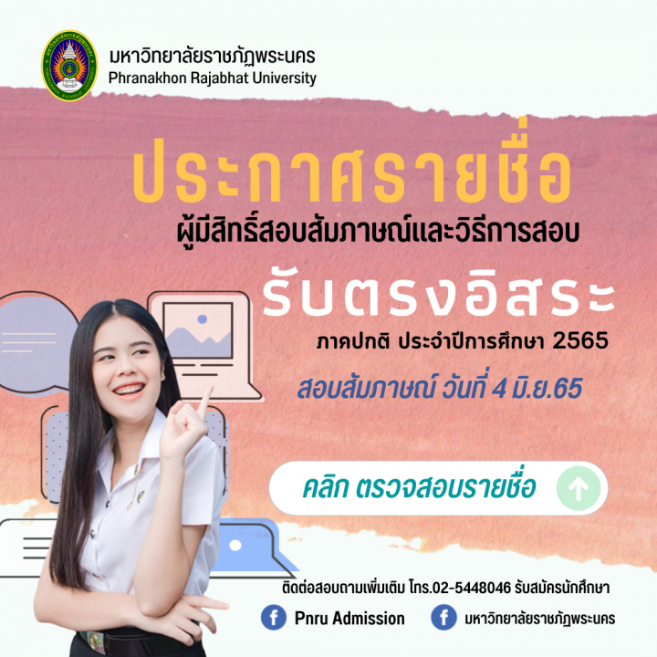 มหาวิทยาลัยราชภัฏพระนคร ประกาศรายชื่อผู้มีสิทธิ์สอบสัมภาษณ์และวิธีการสอบ รอบรับตรงอิสระ(TCAS4) ประจำปีการศึกษา 2565