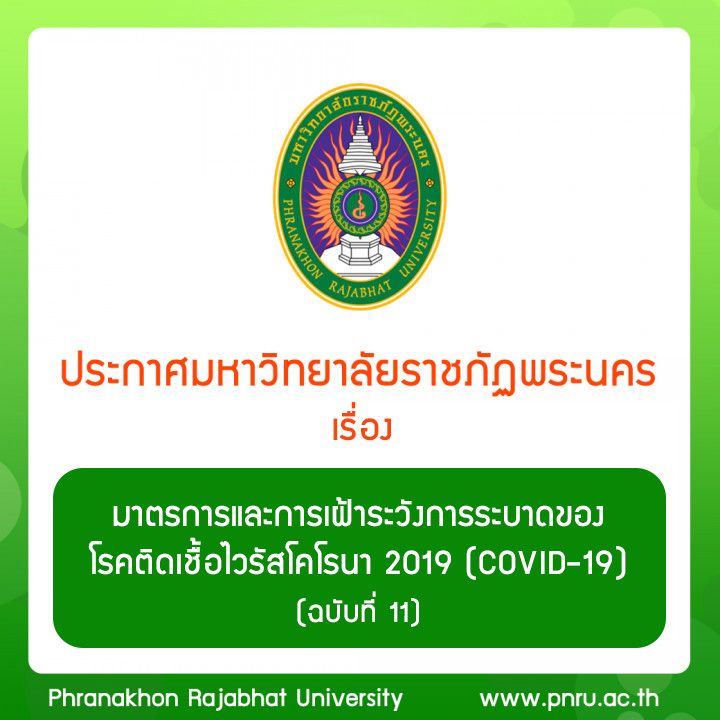 ประกาศ เรื่อง มาตรการและการเฝ้าระวังการระบาดของ โรคติดเชื้อไวรัสโคโรนา 2019 (COVID-19) (ฉบับที่ 11)