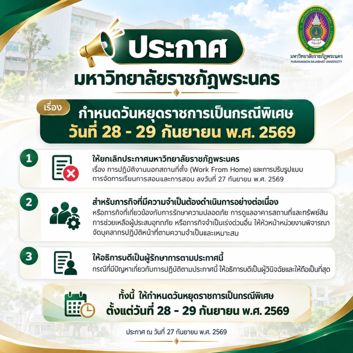 ประกาศ เรื่อง กำหนดวันหยุดราชการเป็นกรณีพิเศษ วันที่ 28-29 กันยายน พ.ศ. 2569