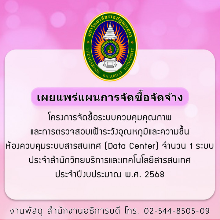 ประกาศเผยแพร่แผนการจัดซื้อจัดจ้าง โครงการจัดซื้อระบบควบคุมคุณภาพและการตรวจสอบเฝ้าระวังอุณหภูมิและความชื้นห้องควบคุมระบบสารสนเทศ (Data Center) จำนวน 1 ระบบ ประจำสำนักวิทยบริการและเทคโนโลยีสารสนเทศ ประจำปีงบประมาณ พ.ศ. 2568